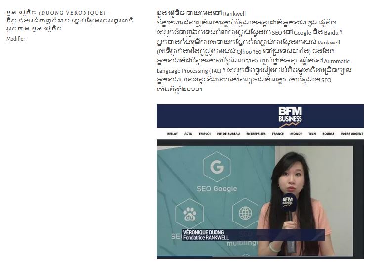  ឌួង វេរ៉ូនិច (Duong Veronique) – ទីភ្នាក់ងារជំនាញតំណការភ្ជាប់ស្វែងរកអន្តរជាតិ អ្នកនាង ឌួង វេរ៉ូនិច - seo-cambodge-khmer-veronique-duong-seo-international